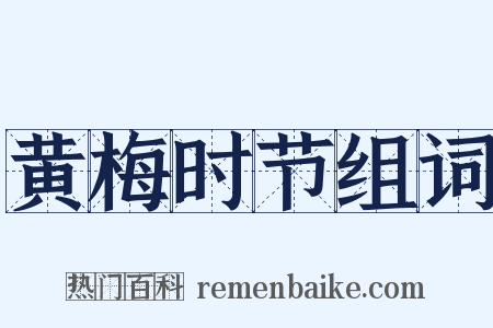 黄梅时节组词是什么意思的图片